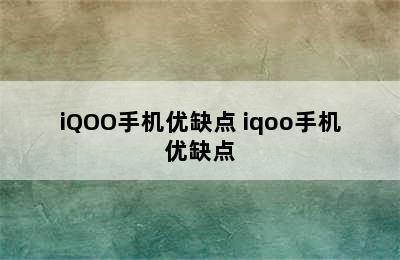 iQOO手机优缺点 iqoo手机优缺点